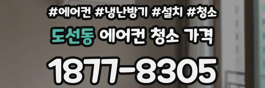 도선동 에어컨 청소 가격