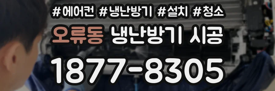 오류동 냉난방기 시공