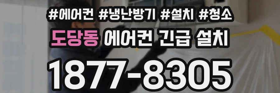 도당동 에어컨 긴급 설치