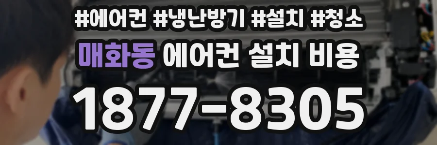 매화동 에어컨 설치 비용
