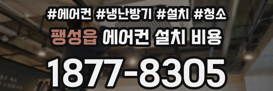 팽성읍 에어컨 설치 비용