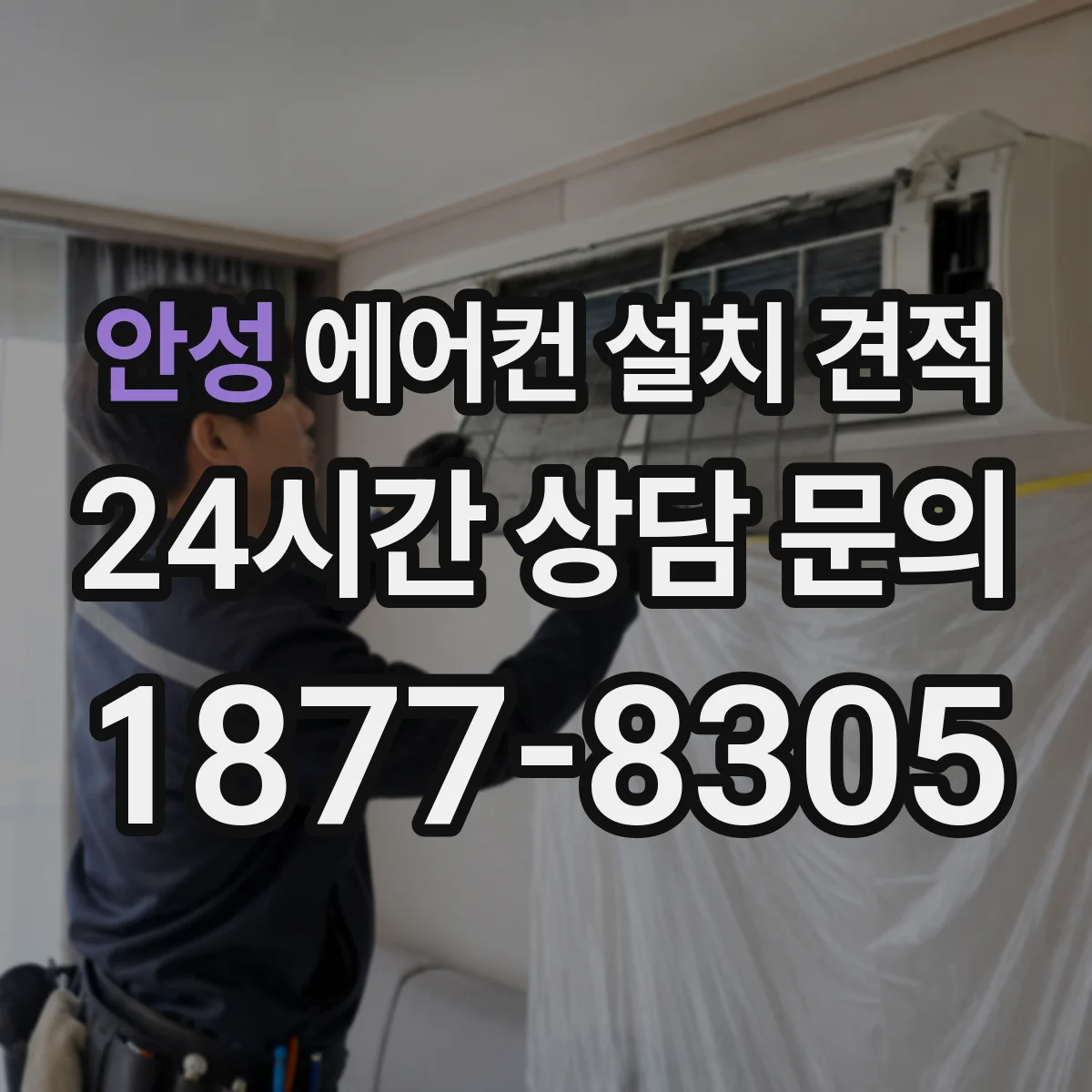 안성 에어컨 설치 견적
