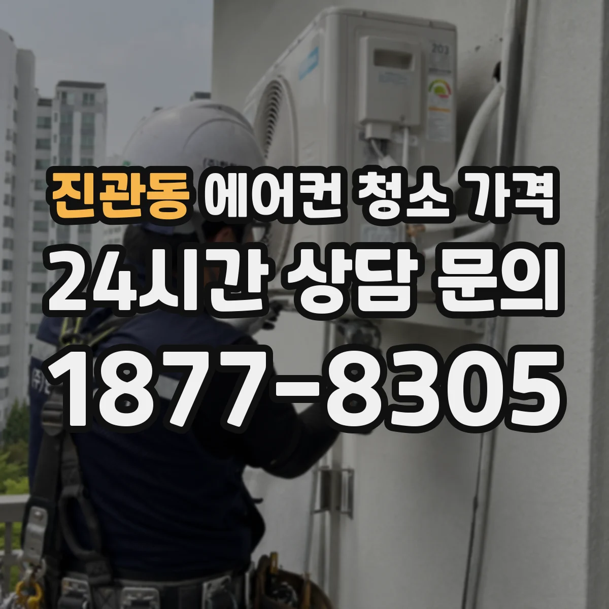 진관동 에어컨 청소 가격