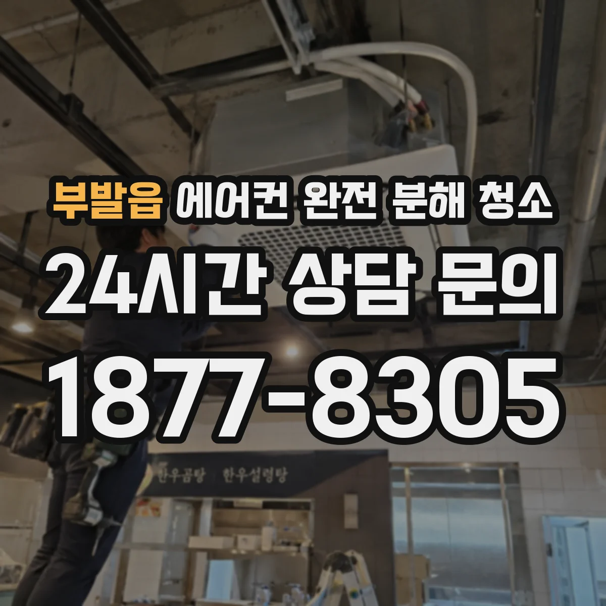 부발읍 에어컨 완전 분해 청소