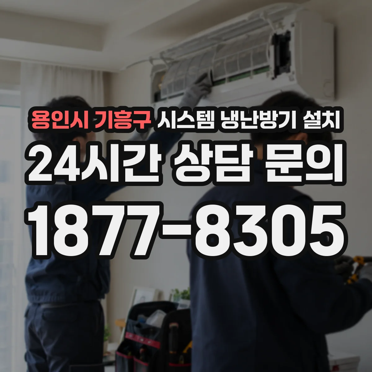용인시 기흥구 시스템 냉난방기 설치