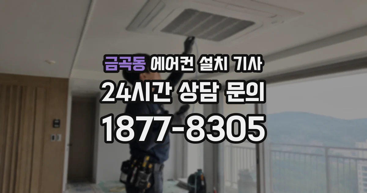 금곡동 에어컨 설치 기사
