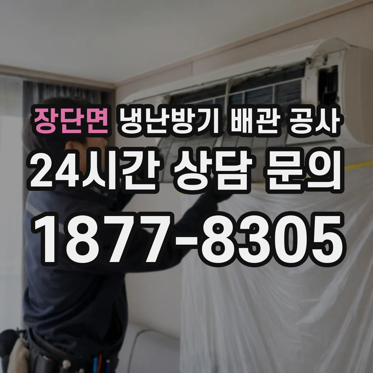 장단면 냉난방기 배관 공사