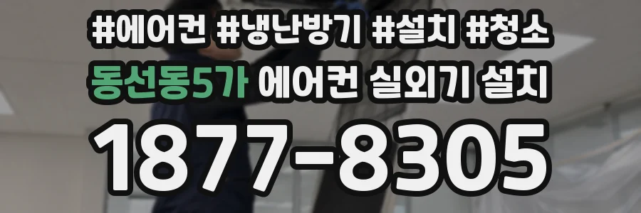 동선동5가 에어컨 실외기 설치