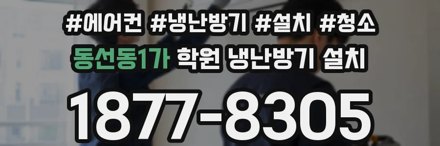 동선동1가 학원 냉난방기 설치