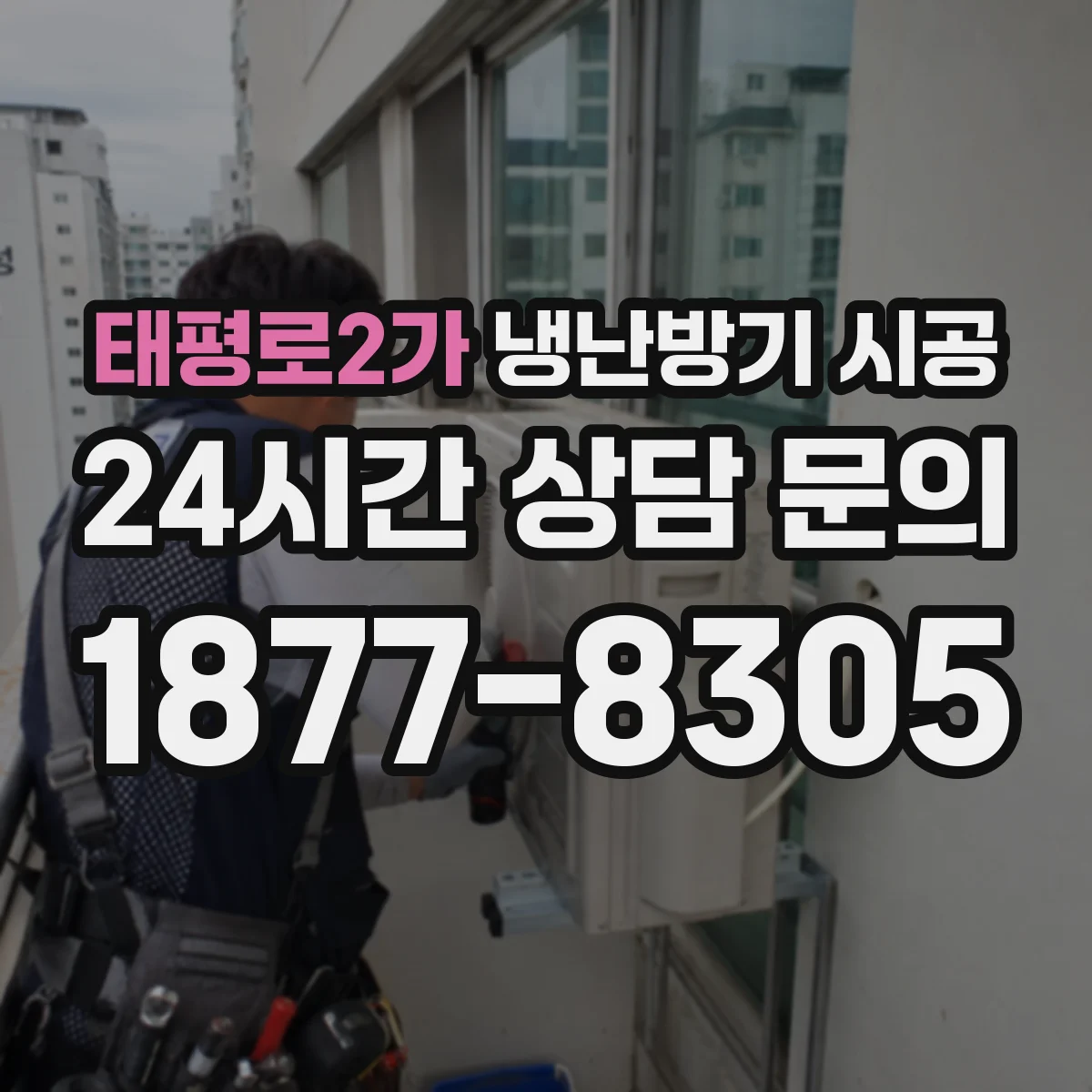 태평로2가 냉난방기 시공