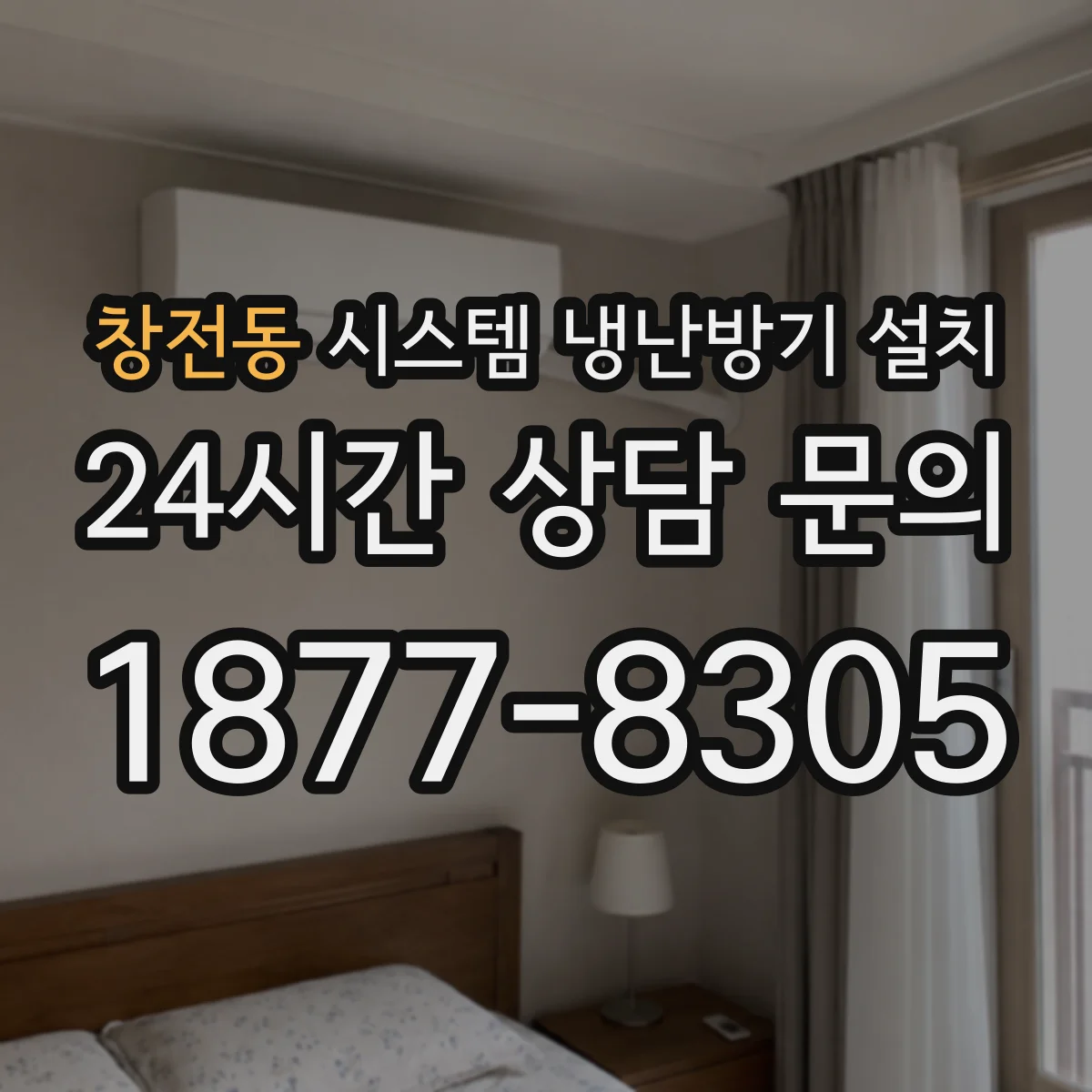 창전동 시스템 냉난방기 설치