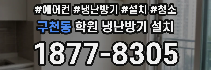 구천동 학원 냉난방기 설치