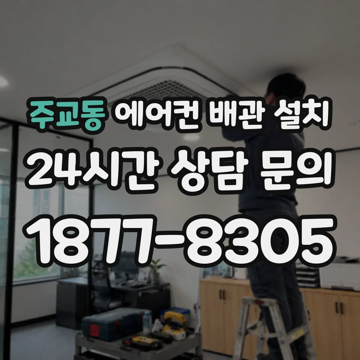 주교동 에어컨 배관 설치