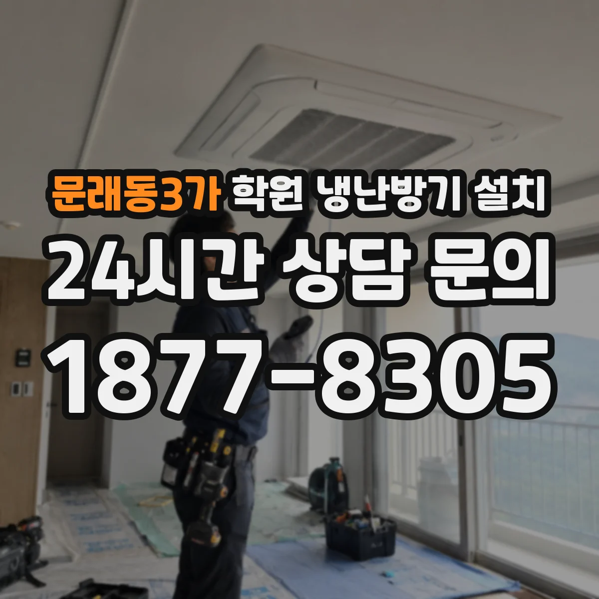 문래동3가 학원 냉난방기 설치