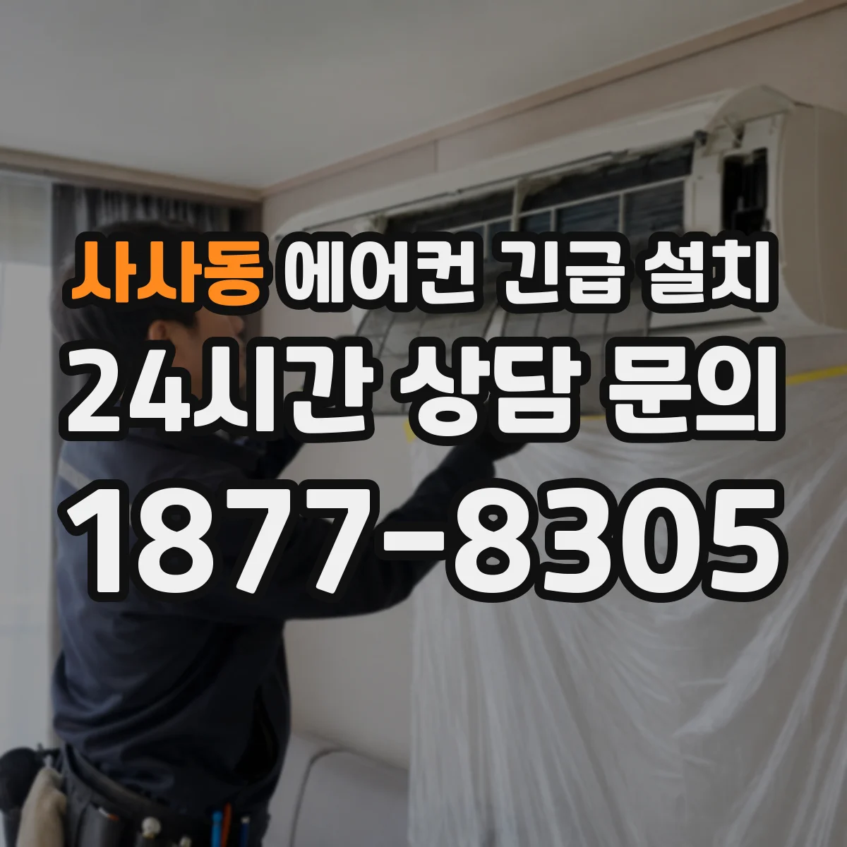 사사동 에어컨 긴급 설치