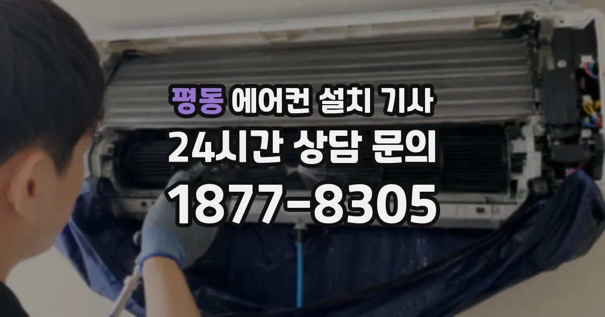 평동 에어컨 설치 기사