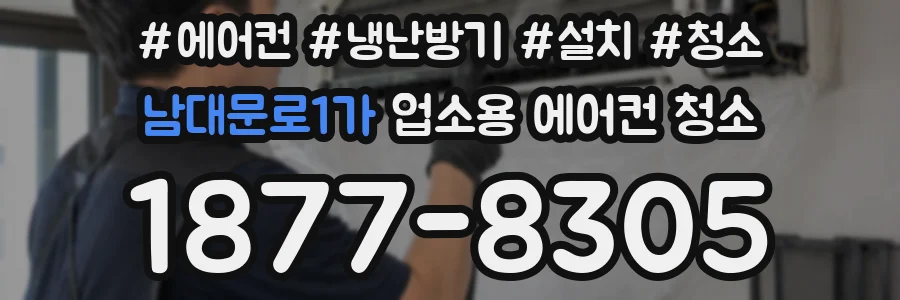 남대문로1가 업소용 에어컨 청소