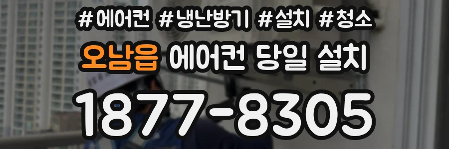 오남읍 에어컨 당일 설치
