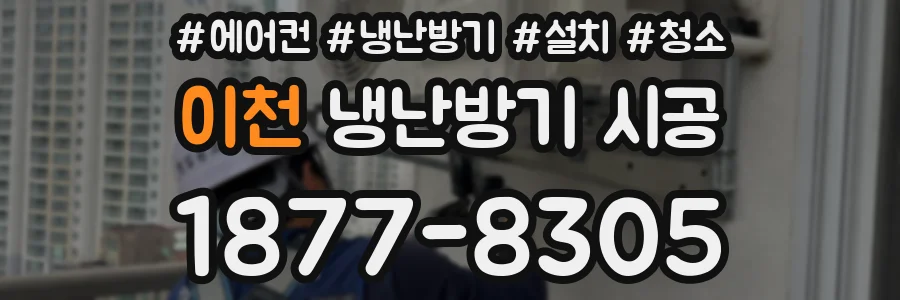 이천 냉난방기 시공