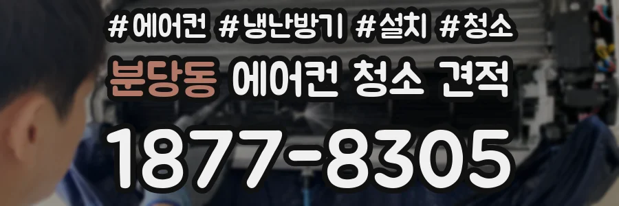 분당동 에어컨 청소 견적