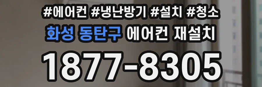 화성 동탄구 에어컨 재설치