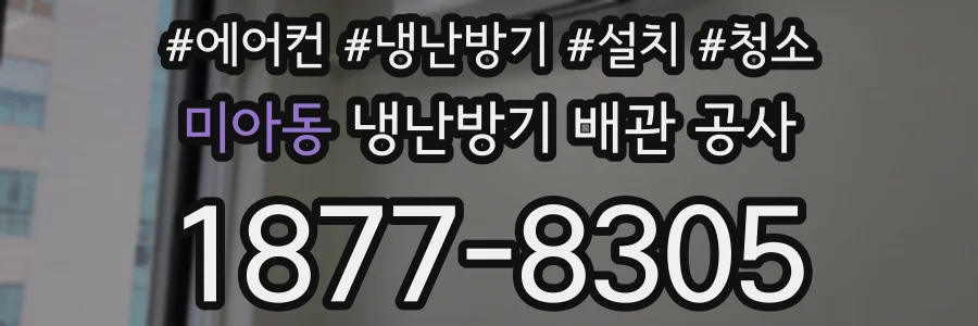 미아동 냉난방기 배관 공사