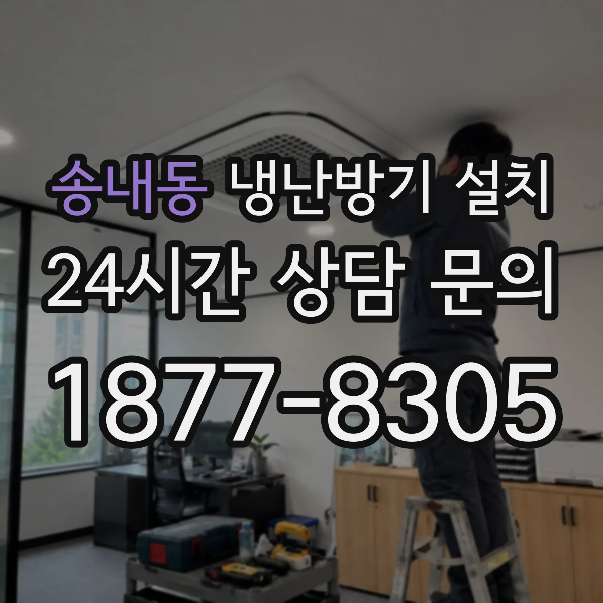 송내동 냉난방기 설치