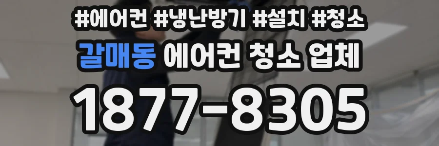 갈매동 에어컨 청소 업체
