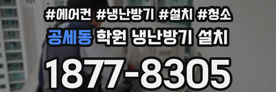 공세동 학원 냉난방기 설치