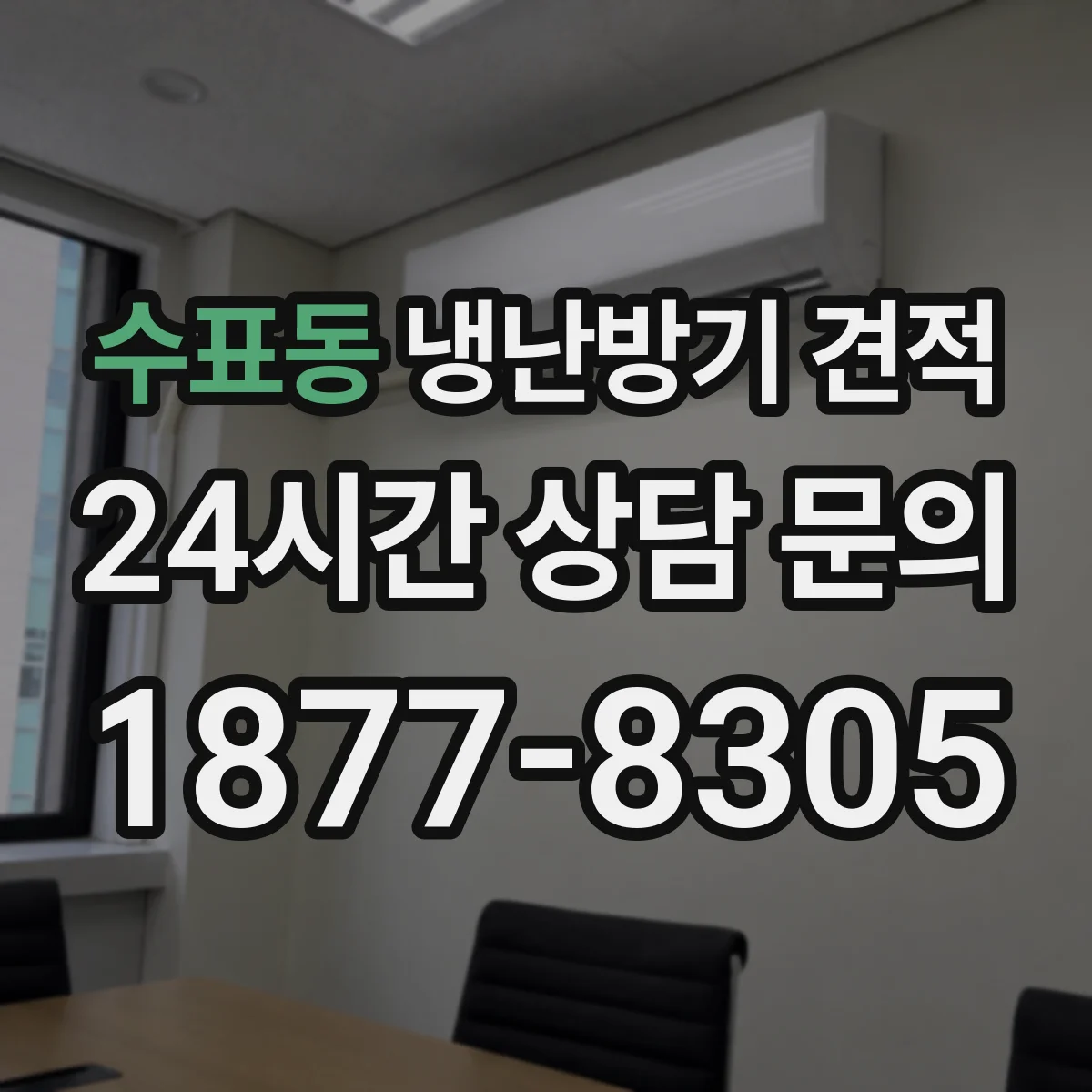 수표동 냉난방기 견적