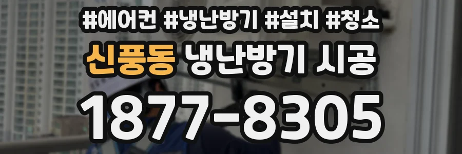 신풍동 냉난방기 시공