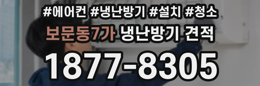 보문동7가 냉난방기 견적