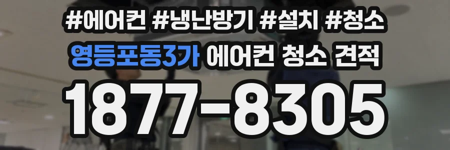 영등포동3가 에어컨 청소 견적