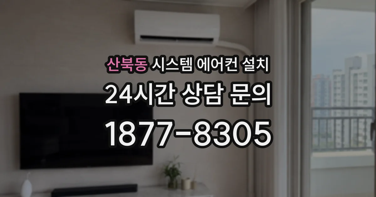 산북동 시스템 에어컨 설치