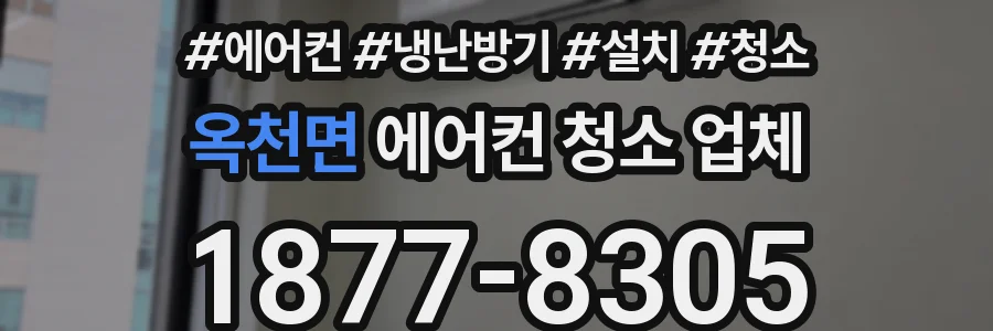 옥천면 에어컨 청소 업체
