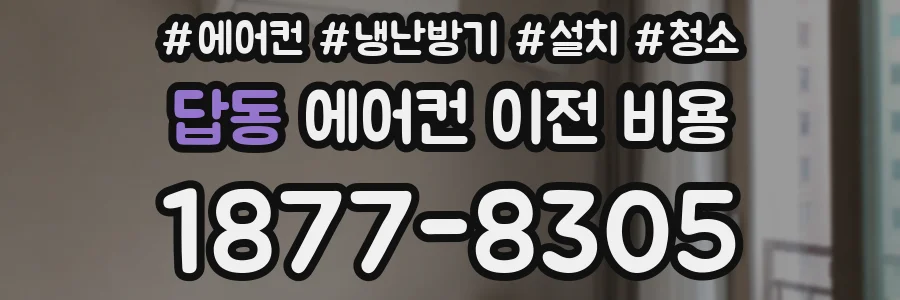 답동 에어컨 이전 비용