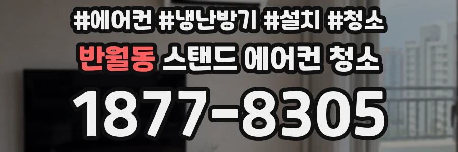반월동 스탠드 에어컨 청소