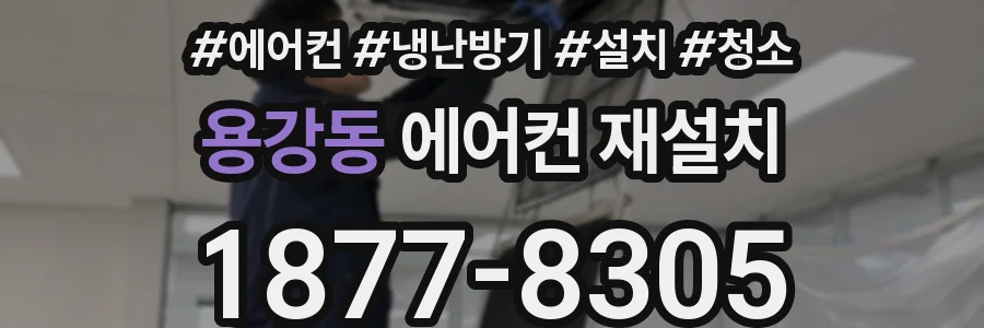 용강동 에어컨 재설치