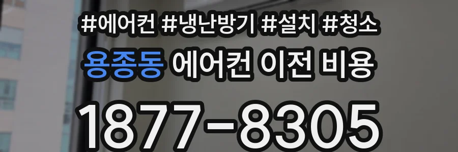 용종동 에어컨 이전 비용