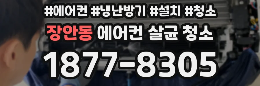 장안동 에어컨 살균 청소