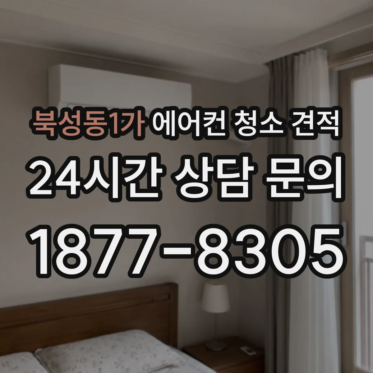 북성동1가 에어컨 청소 견적