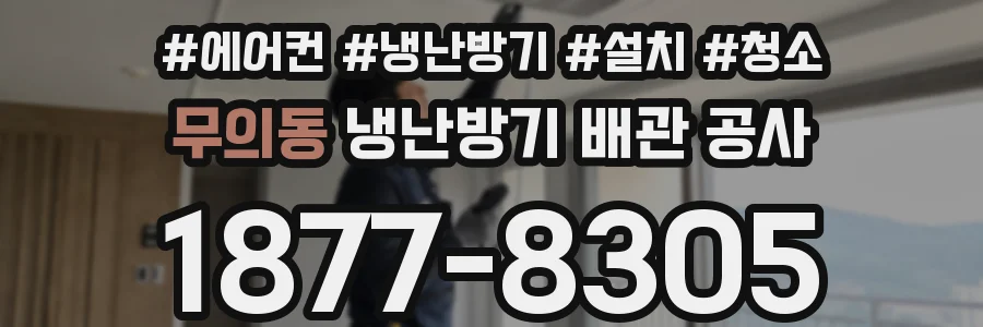 무의동 냉난방기 배관 공사