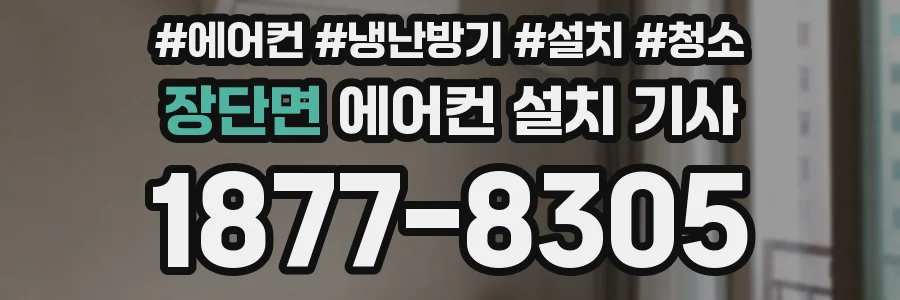 장단면 에어컨 설치 기사