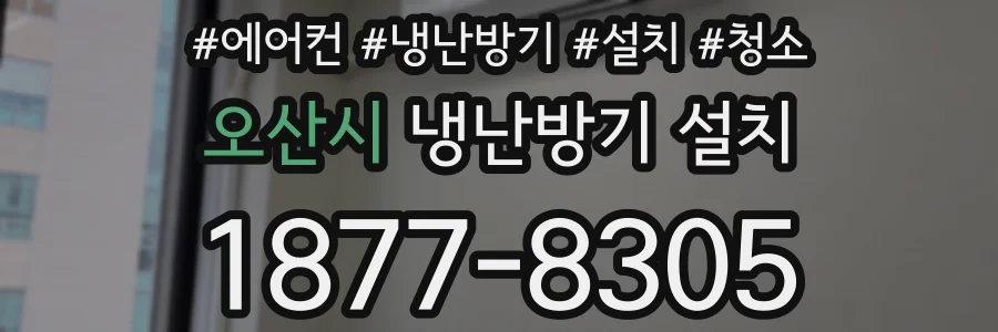 오산시 냉난방기 설치