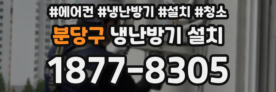 분당구 냉난방기 설치