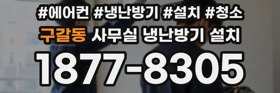 구갈동 사무실 냉난방기 설치