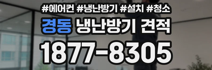 경동 냉난방기 견적