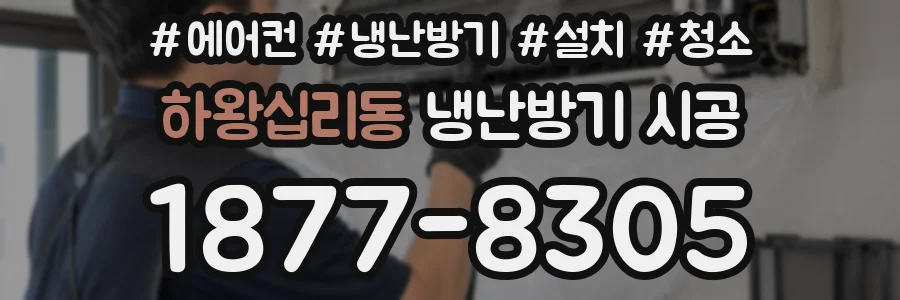 하왕십리동 냉난방기 시공
