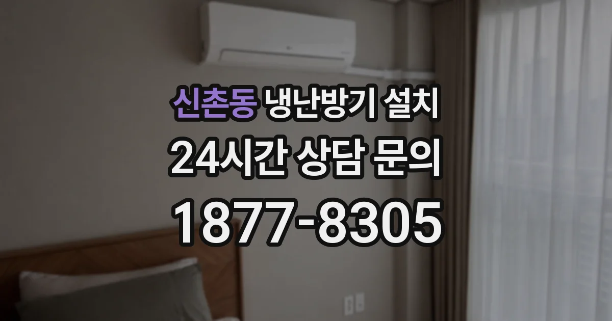 신촌동 냉난방기 설치