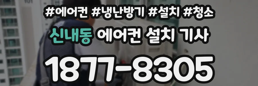 신내동 에어컨 설치 기사